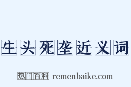 生头死垄近义词是什么意思的图片